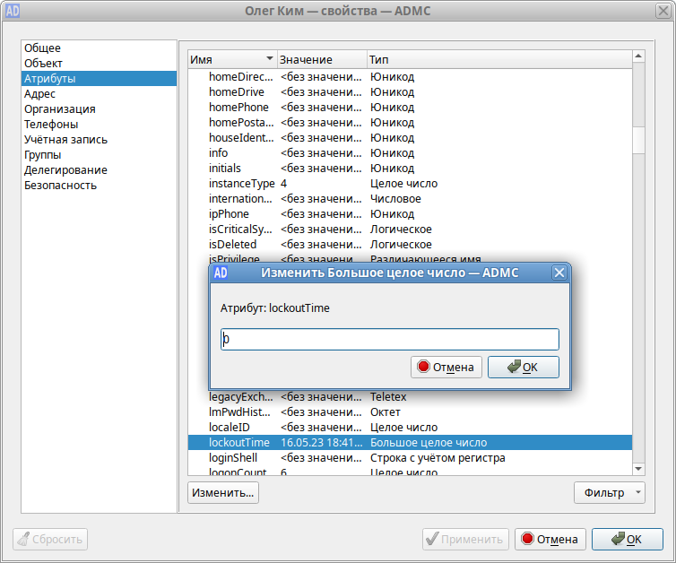 Изменение значения атрибута lockoutTime в ADMC