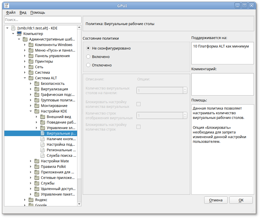 GPUI. Диалоговое окно настройки политики «Виртуальные рабочие столы»