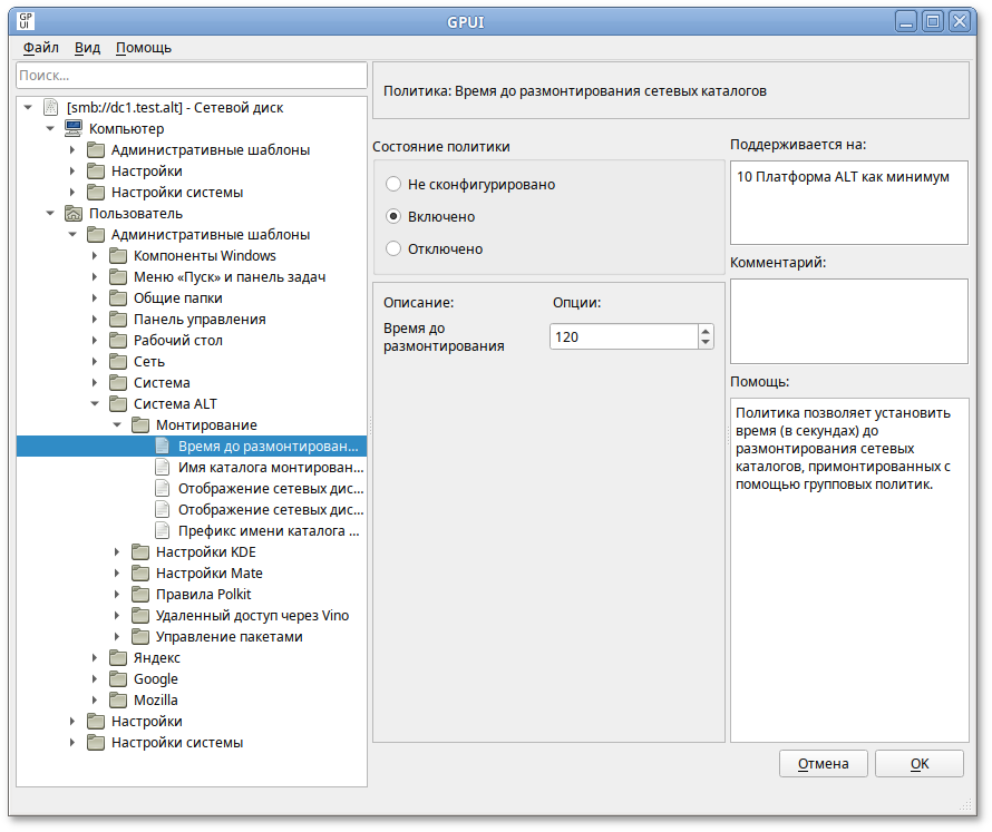 GPUI. Политика «Время до размонтирования сетевых каталогов»