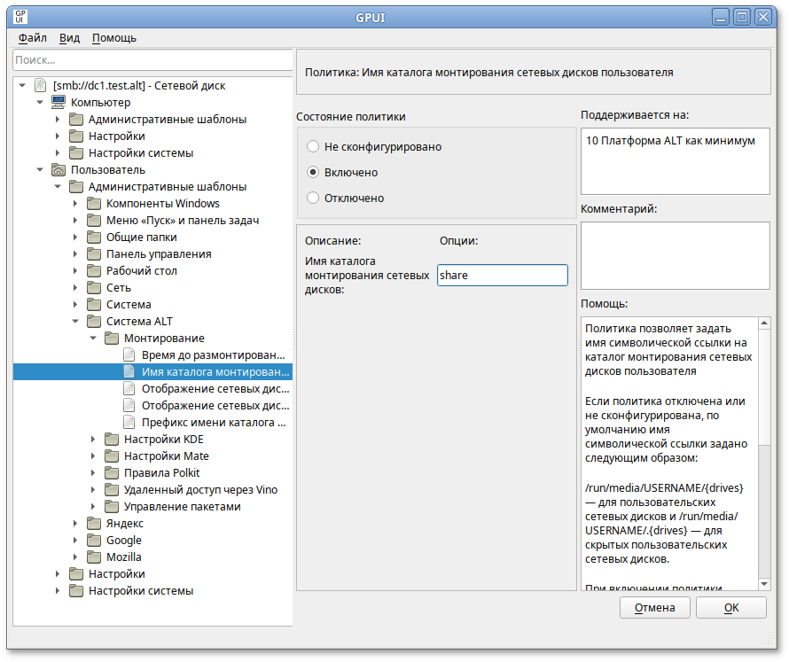 GPUI. Политика «Имя каталога монтирования сетевых дисков пользователя»