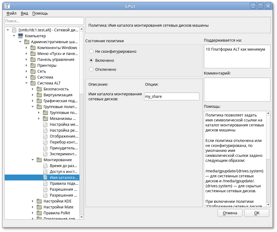 GPUI. Политика «Имя каталога монтирования сетевых дисков машины»