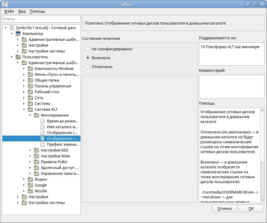 GPUI. Политика «Отображение сетевых дисков пользователя в домашнем каталоге»