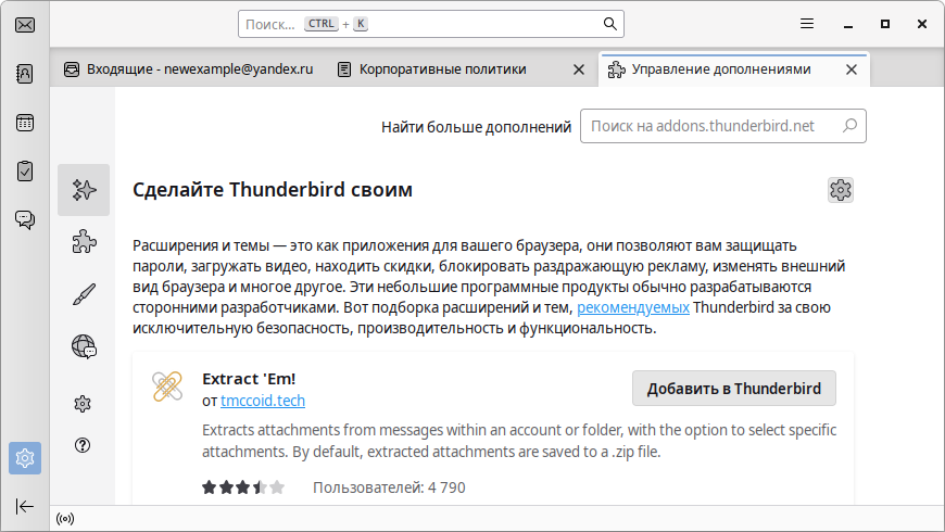 Thunderbird. Страница about:addons