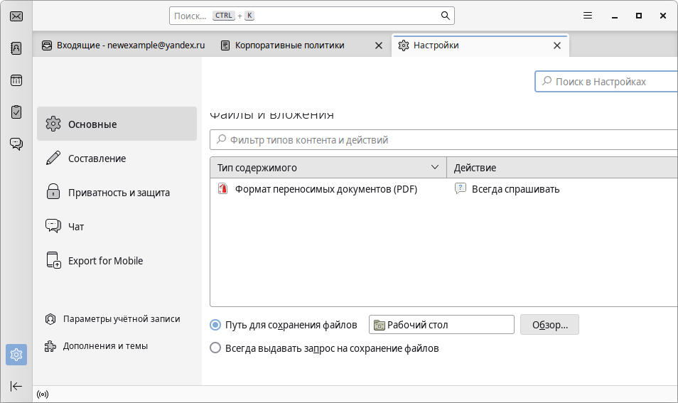 Каталог загрузки Thunderbird по умолчанию