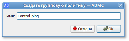 ADMC. Создание объекта групповой политики