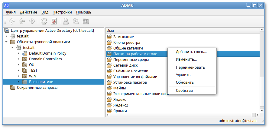 ADMC. Контекстное меню объекта групповой политики