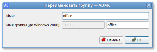 ADMC. Переименование группы