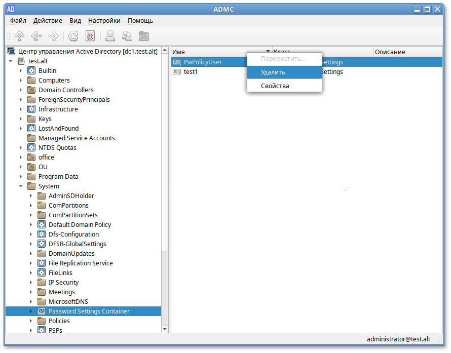 ADMC. Контекстное меню объекта парольных политик