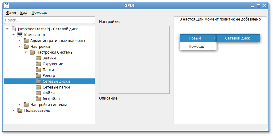 GPUI. Создание новой политики «Сетевой диск»