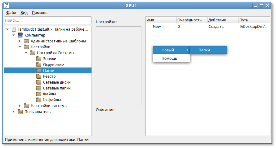 GPUI. Создание новой политики «Папки»