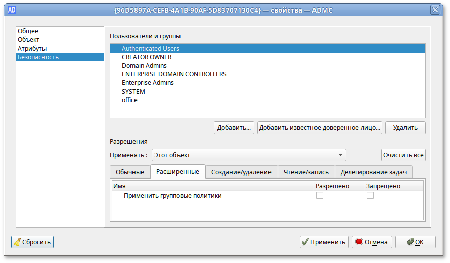ADMC. Вкладка «Безопасность» свойства групповой политики