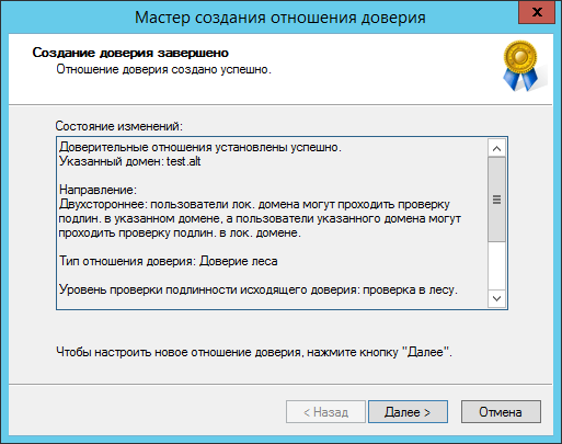 Создание доверия завершено