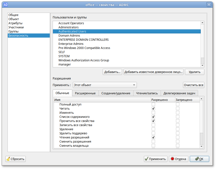 ADMC. Свойства группы — Вкладка «Безопасность»