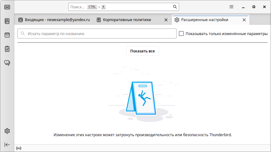 Thunderbird. Страница about:config