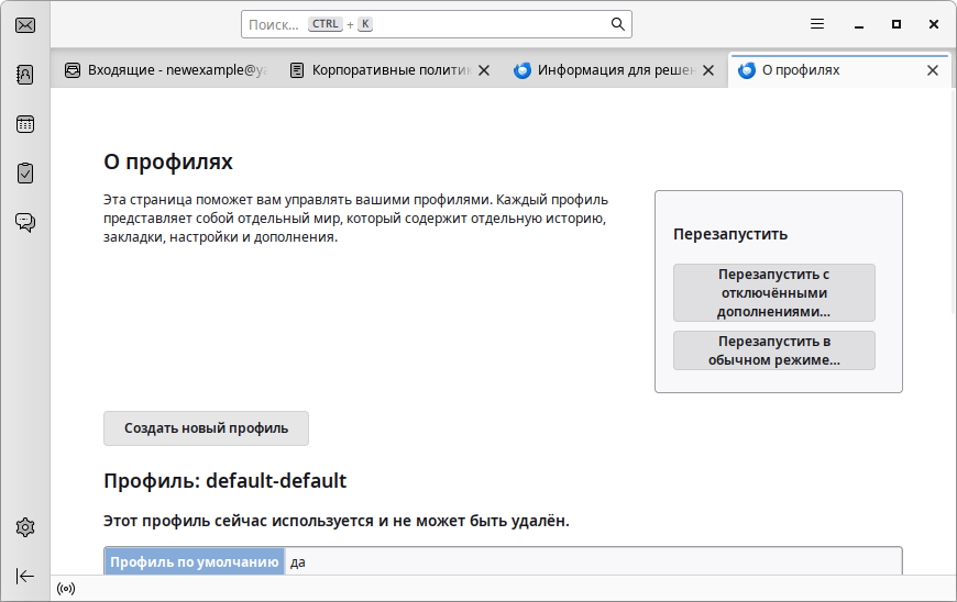 Thunderbird. Страница about:profiles