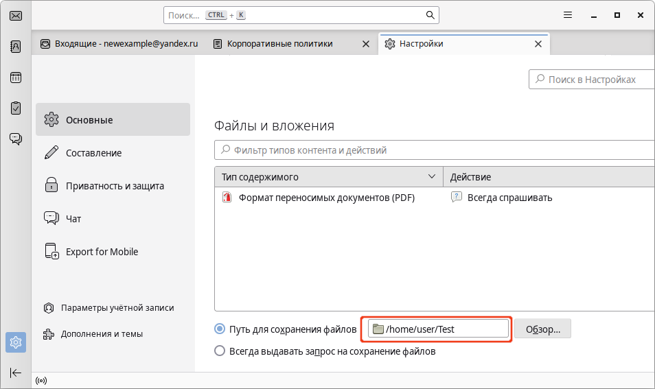 Thunderbird. Задан каталог загрузки по умолчанию