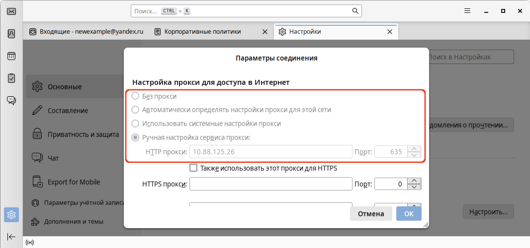 Thunderbird. Настройки прокси-сервера не могут быть изменены пользователем
