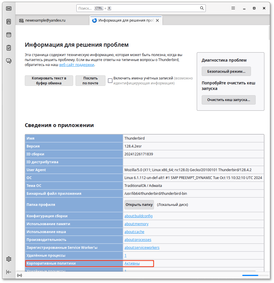 Thunderbird. Сведения о приложении