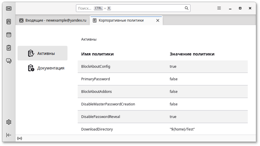 Активные политики Thunderbird