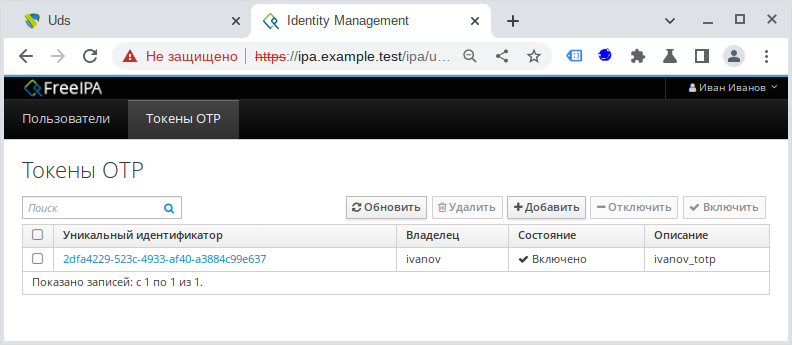 Веб-интерфейс FreeIPA. Вкладка Токены OTP