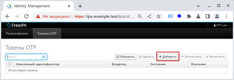 Веб-интерфейс FreeIPA. Создать токен OTP