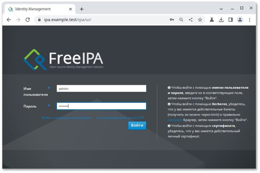 Аутентификация в веб-интерфейсе FreeIPA