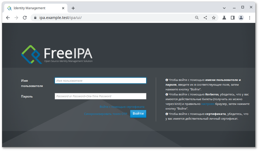 Веб-интерфейс FreeIPA