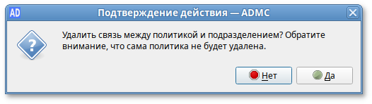 ADMC. Подтверждение удаления связи между политикой и подразделением