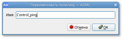ADMC. Переименование политики
