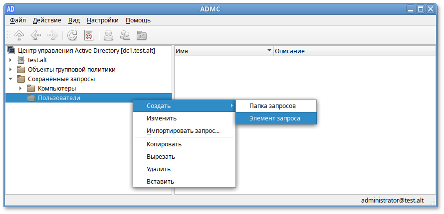 ADMC. Контекстное меню папки запроса