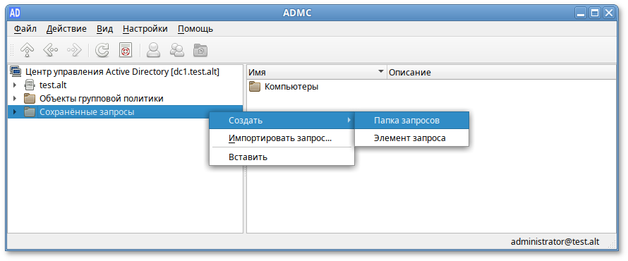 ADMC. Контекстное меню папки «Сохраненные запросы»