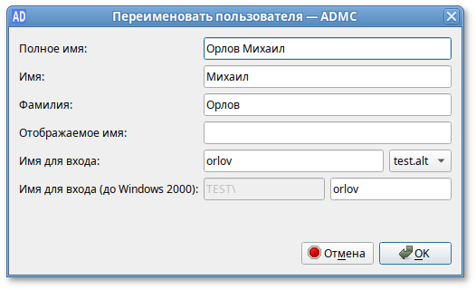 ADMC. Переименование пользователя