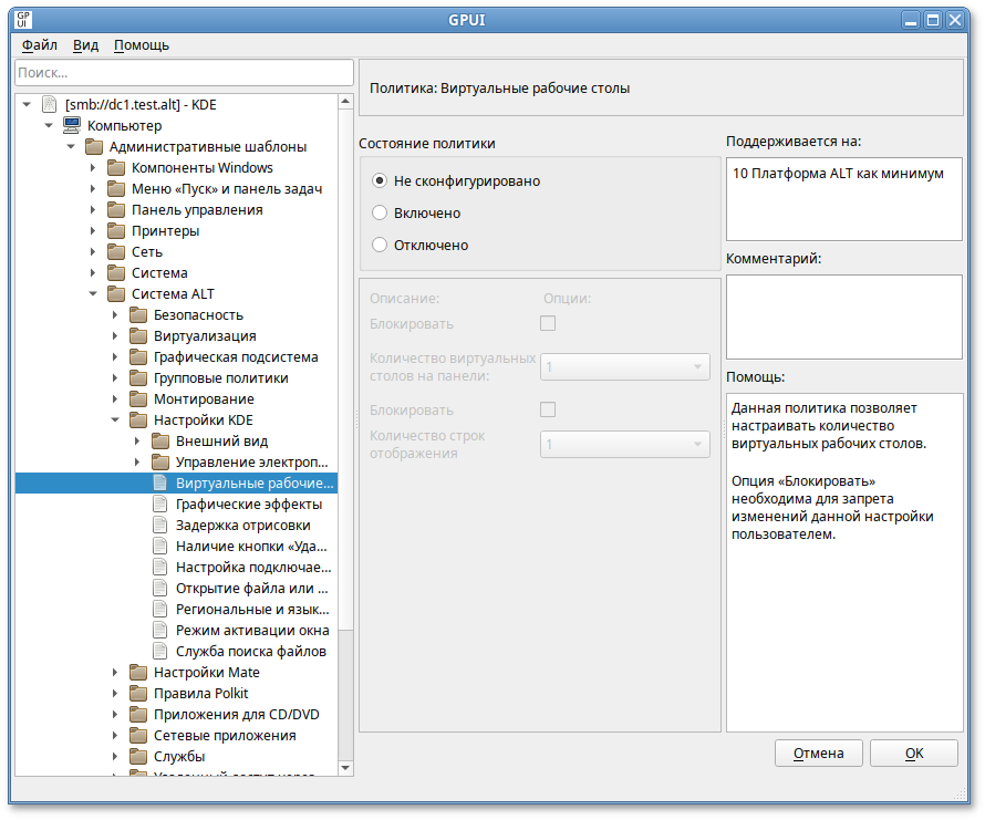 GPUI. Диалоговое окно настройки политики «Виртуальные рабочие столы»