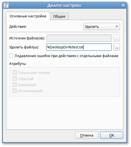 GPUI. Настройка политики — «Удаление файлов»