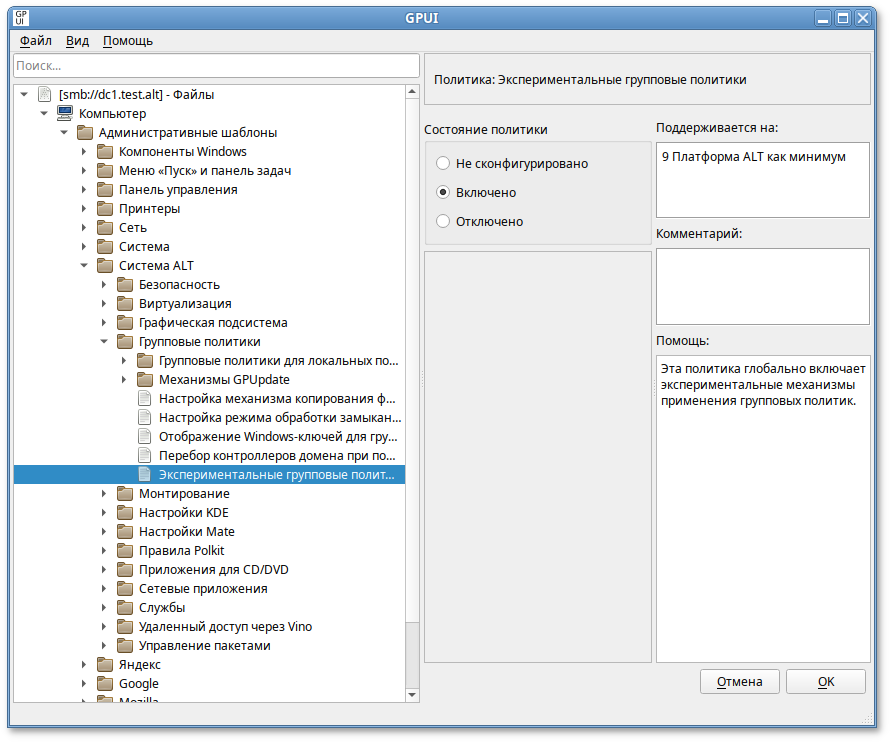 GPUI. Включение политики «Экспериментальные групповые политики»