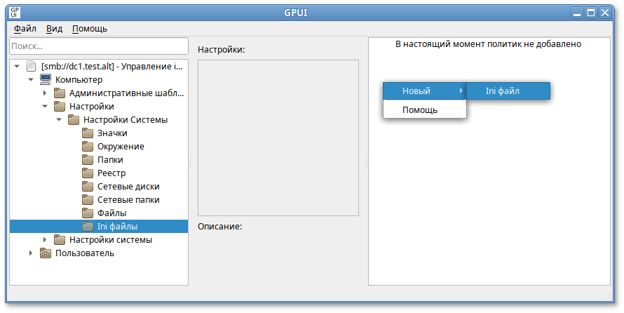 GPUI. Создание новой политики «Ini файл»