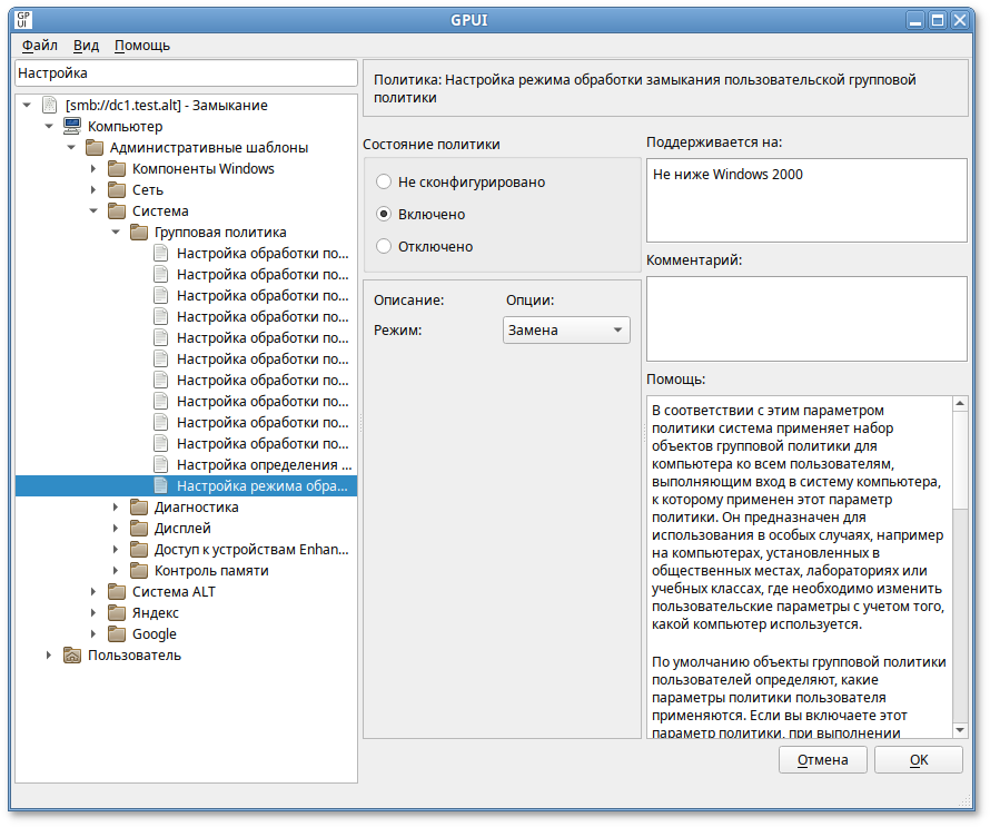 GPUI. Редактирование политики «Настройка режима обработки замыкания пользовательской групповой политики»