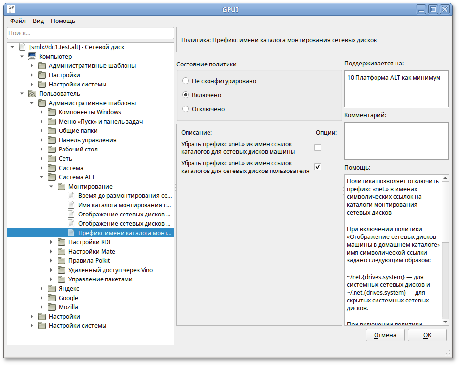 GPUI. Политика «Префикс имени каталога монтирования сетевых дисков»