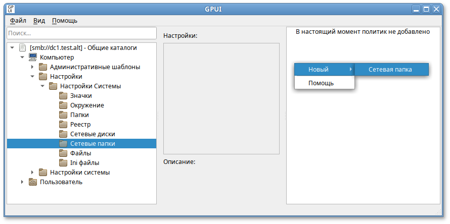 GPUI. Создание новой политики «Сетевая папка»