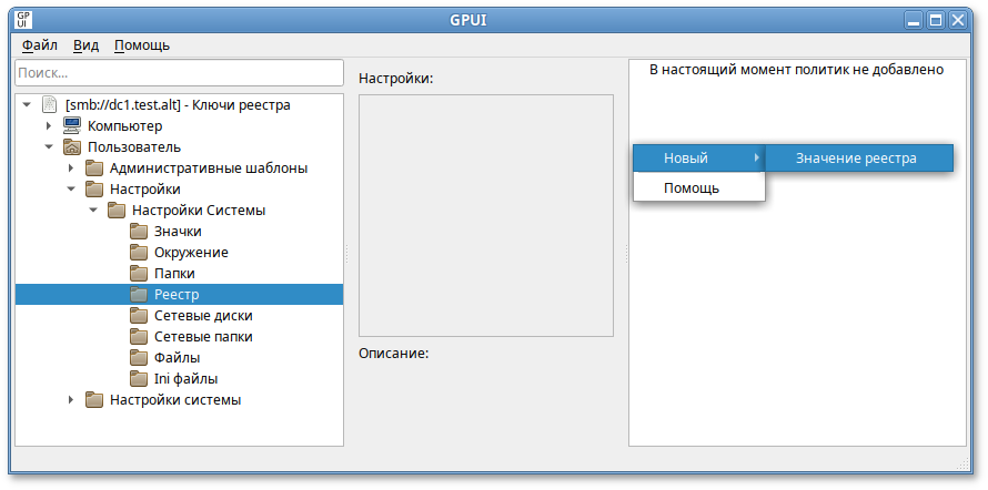GPUI. Создание новой политики «Настройка реестра»