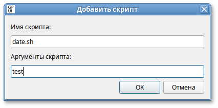 GPUI. Диалоговое окно добавления сценария для ОС «Альт»