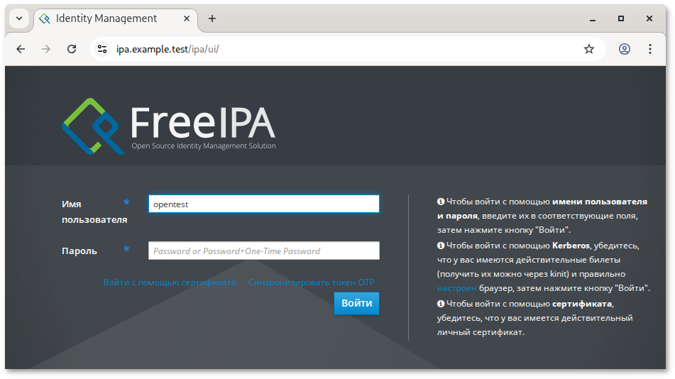 Аутентификация в веб-интерфейсе FreeIPA