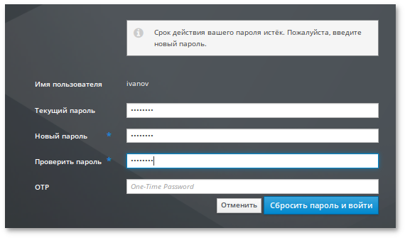 Изменение пароля с истекшим сроком действия