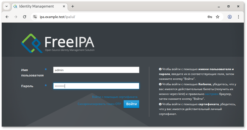 Аутентификация в веб-интерфейсе FreeIPA