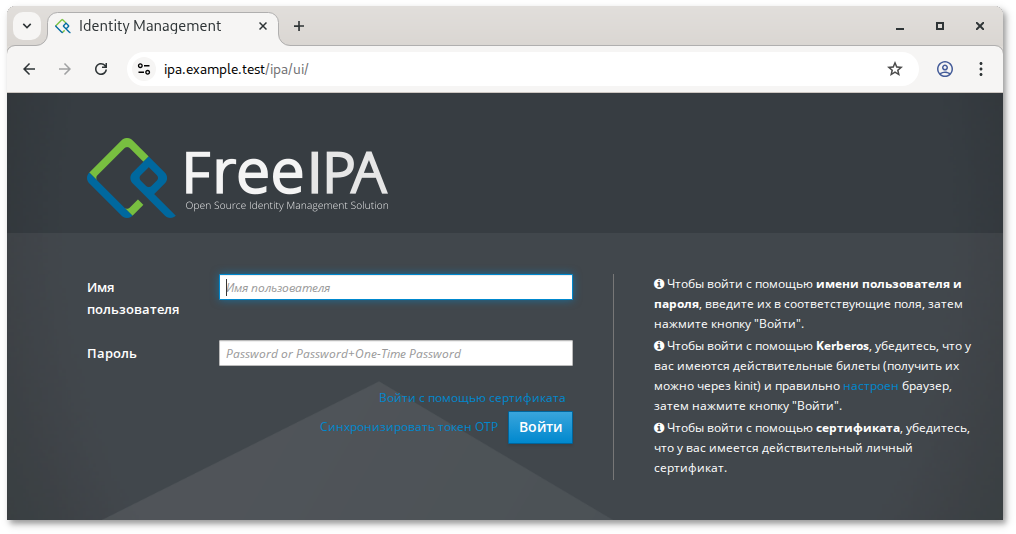 Веб-интерфейс FreeIPA