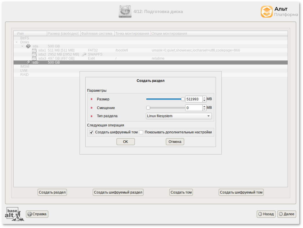 Создание шифрованного раздела