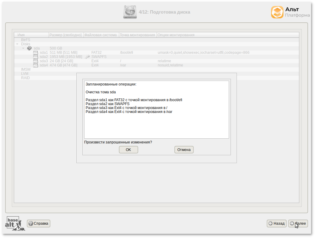 Подготовка диска. Список настроенных разделов и их точек монтирования