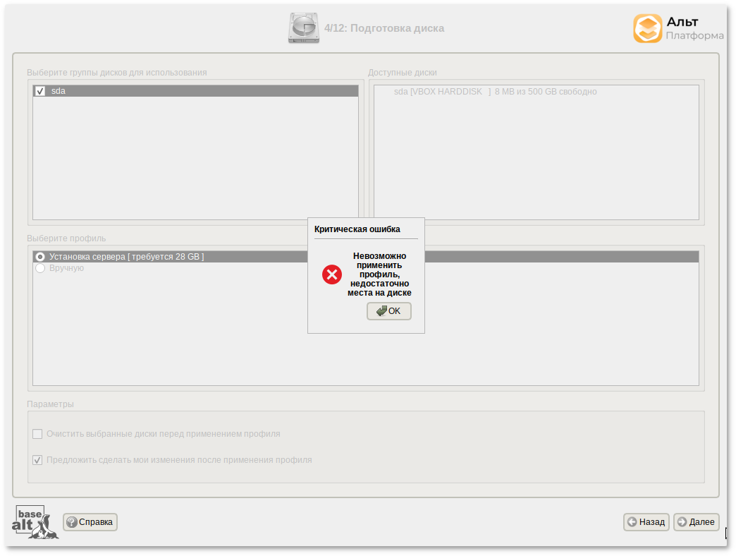 Невозможно применить профиль, недостаточно места на диске